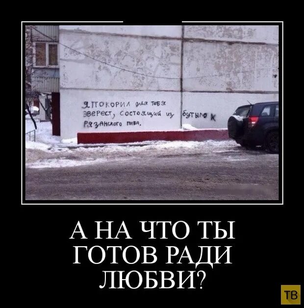 На что ты готов ради любви. Ради любви готов. На что готовы ради любви. Ради любви готов на все. Говорит что не готов к отношениям