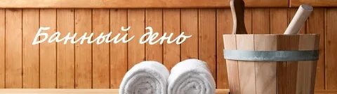 День сауны
