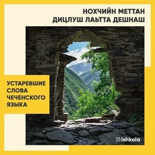 Слова на чеченском