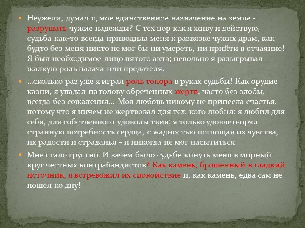 Неужели у Печорина было Назначение на земле разрушать чужие надежды. Неужели думал я моё единственное Назначение на земле. Как камень брошенный в гладкий источник я встревожил. Как камень брошенный в гладкий источник. Жалкая роль