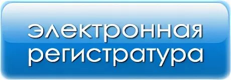 Врачи на чучева таганрог. Электронная регистратура. Электронная регистратура Новосибирск. Электронная регистратура Югры. Электронная регистратура детской поликлиники.