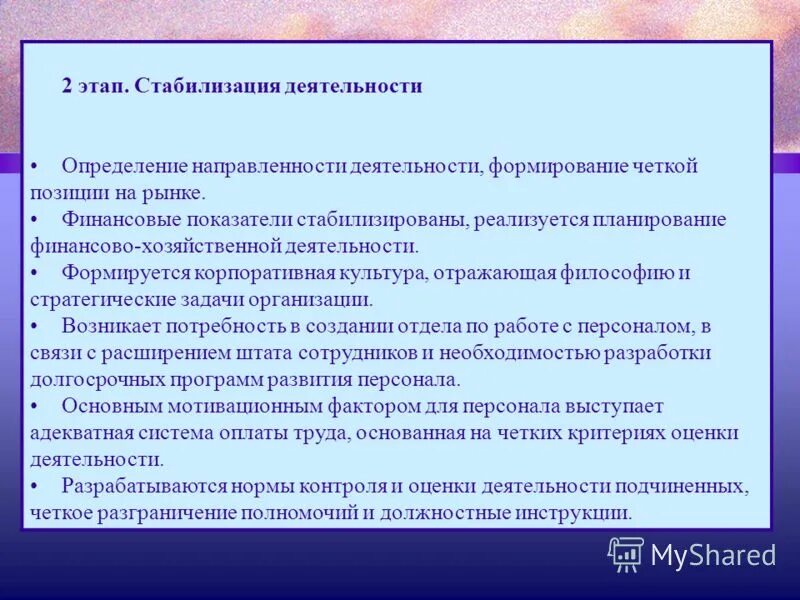 этап стабильности организации проблемы. кадровые мероприятия. стадия стабилизации. стадию стабилизации персонала. стадия стабилизации организации.