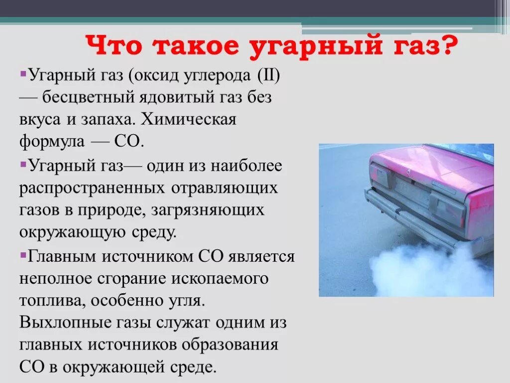 УГАРНЫЙ ГАЗ. УГАРНЫЙ ГАЗ И окись углерода. Оксид углерода УГАРНЫЙ ГАЗ. УГАРНЫЙ ГАЗ В воздухе. Угарный газ в промышленности