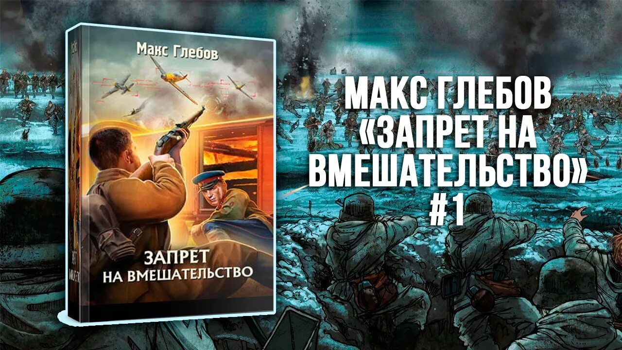 Книга запрет на вмешательство читать