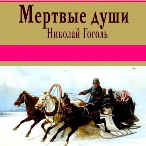 Мертвые души 11 глава птица тройка. Русь тройка Гоголь. Русь тройка отрывок. Русь-тройка мертвые души отрывок.