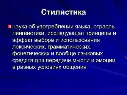 Стилистика что это