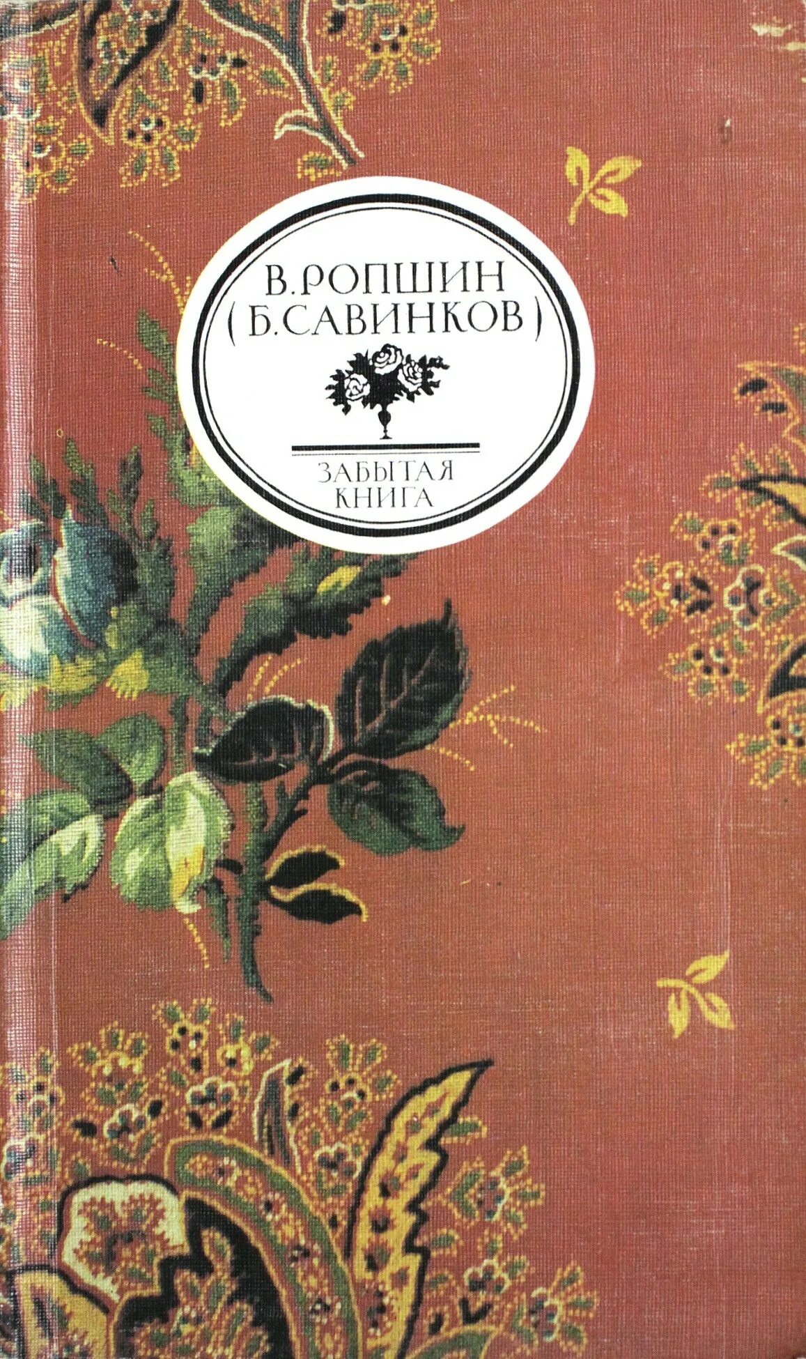 Забытые книга отзывы. Забытая книга. Книги б. Савинкова. Издательство художественная литература.