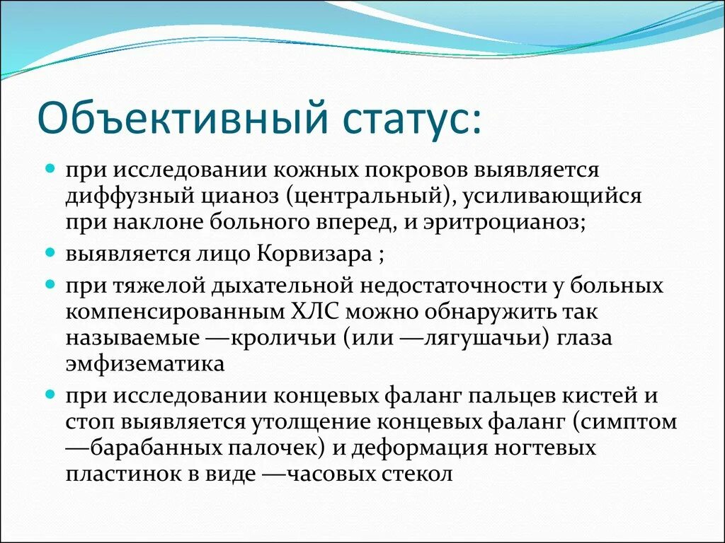 Объективный статус. Объективный статус кратко. Объективный статус больного. Описание локального статуса. Локальный статус в истории