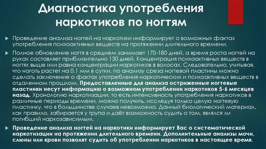 После проведенного анализа. Диагностика употребления наркотиков по ногтям. Методы лабораторной диагностики наркоманий. Диагностика употребления наркотиков по смывам. Анализ на наркотики по волосам.