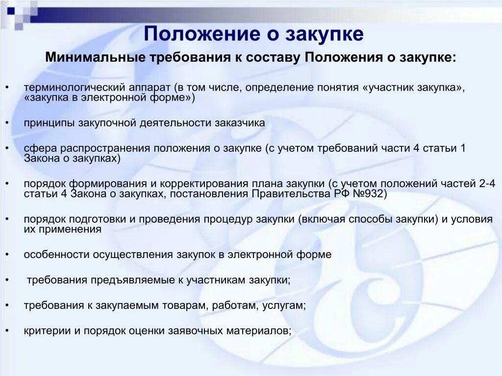 Изменения в положение о закупках. Положение о закупке 223-ФЗ. Положение о закупках по 223-ФЗ. Положение о закупках образец. Положение о закупке пример.