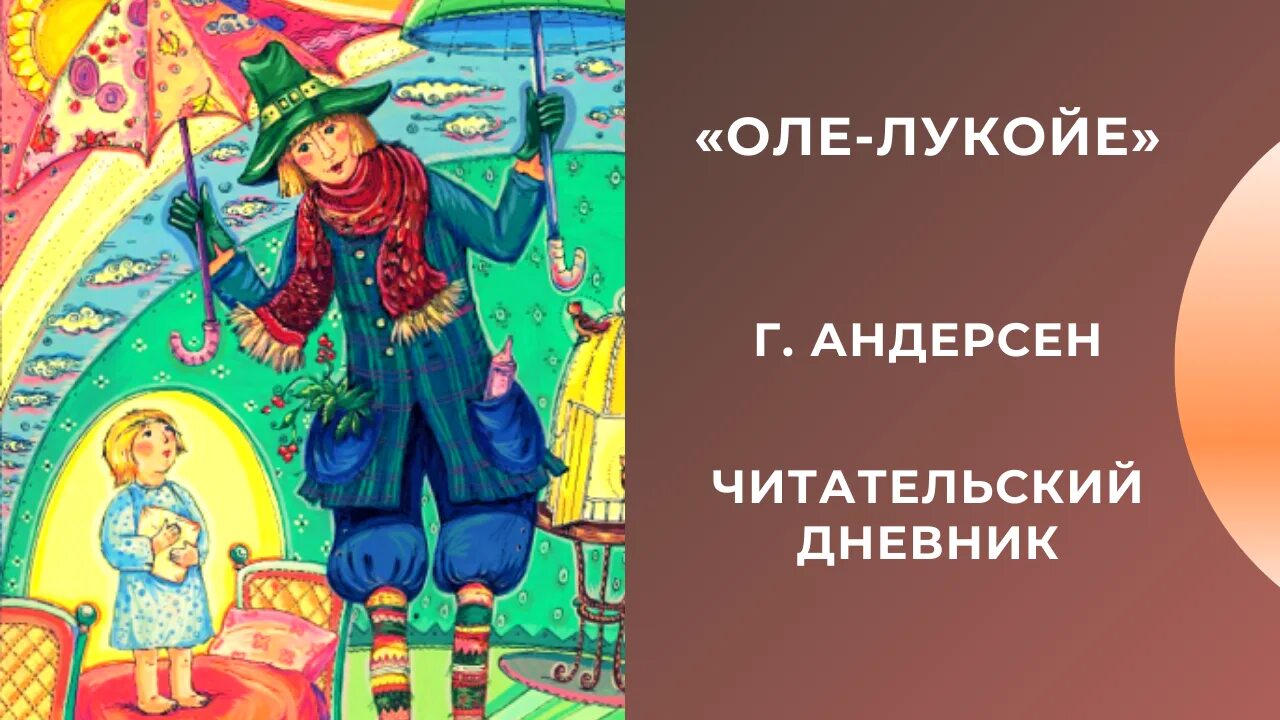 Оле лукойе читать полностью. Оле-лукойе ханс кристиан. андерсен оле лукойе читательский дневник. андерсен оле лукойе книга.
