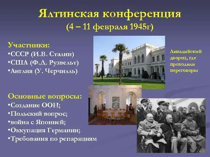 Ялтинская конференция стран антигитлеровской коалиции. Ялтинская конференция 4-11 февраля 1945. ялтинская конференция 1945 года участники. крымская ялтинская конференция 1945 кратко. крымская ялтинская конференция дата.