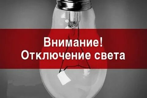 Было отключение света