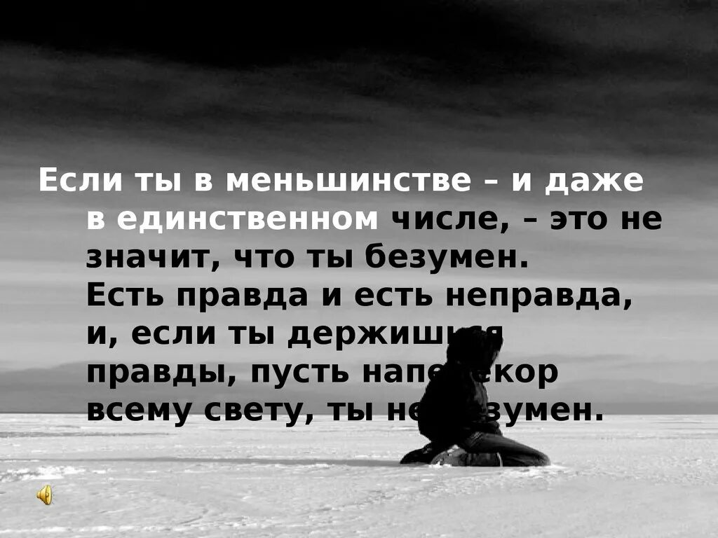 Пусть будет правда. Если ты в меньшинстве и даже в единственном. Если ты в меньшинстве и даже в единственном числе. Если ты в меньшинстве. Оруэлл если ты в меньшинстве.