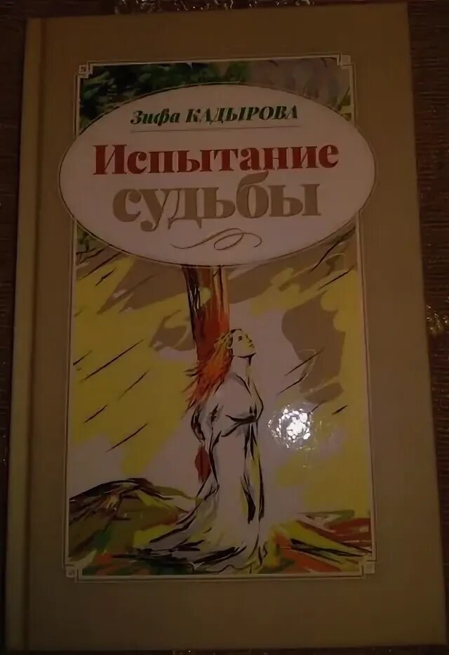 Зифа кадырова язмыш сынавы. Книги зифы кадыровой. книги зифы кадыровой на татарском. зифа кадырова испытание судьбы. зифа кадырова книги на русском языке.