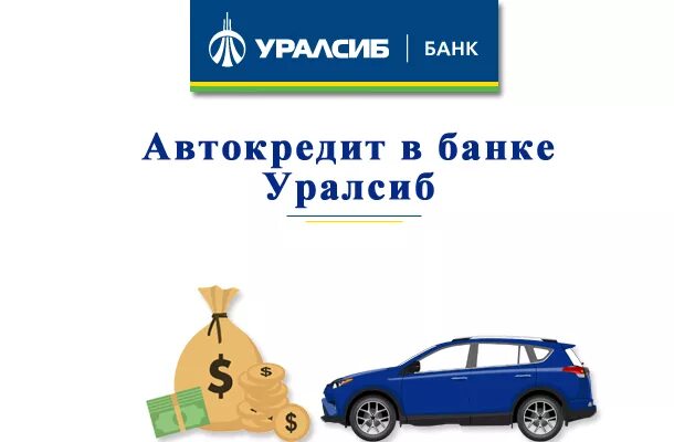 Уралсиб банк автокредит. УРАЛСИБ автокредит. Автокредит УРАЛСИБ ставка. Процентная ставка банк УРАЛСИБ автокредит.