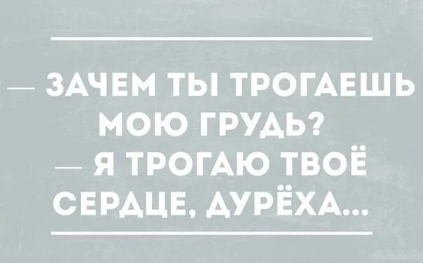 День хватания за грудь приколы. Зачем ты трогаешь мою грудь. Трогай юмор. Всемирный день трогать грудь. Зачем мужчины трогают