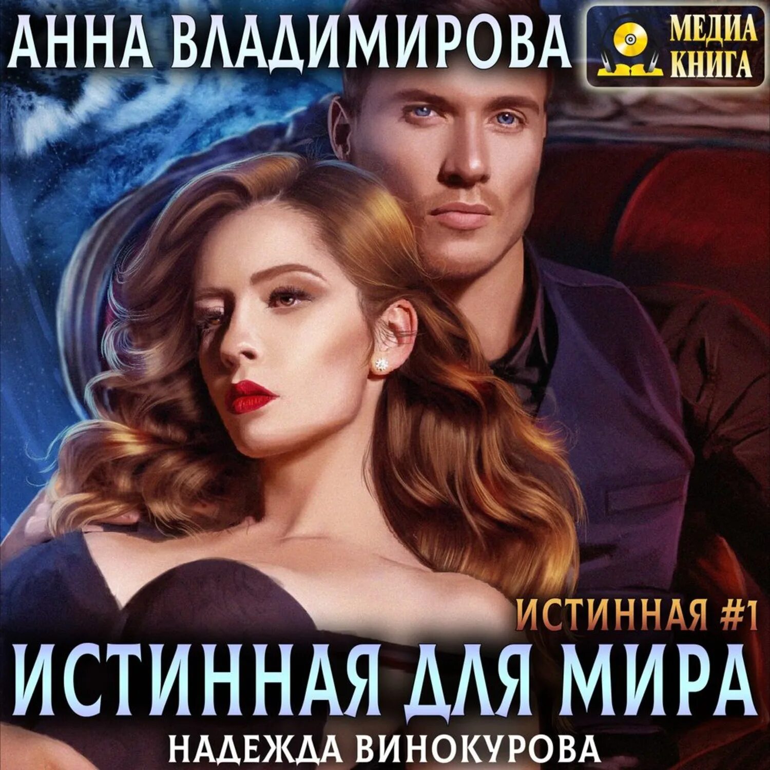 Истинная для высших читать. Истинная для мира. книга истинная. анна владимирова книги. истинная для мира владимирова.