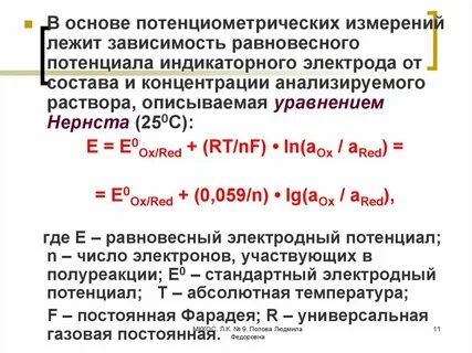 Основа потенциометрических методов анализа