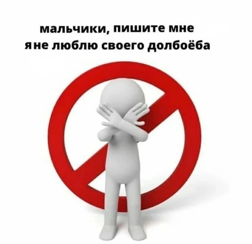 Аватарки не пишите мне я люблю. Не пишите мне я люблю. запрет. запреты и ограничения. мальчики не пишите мне я люблю валеру.