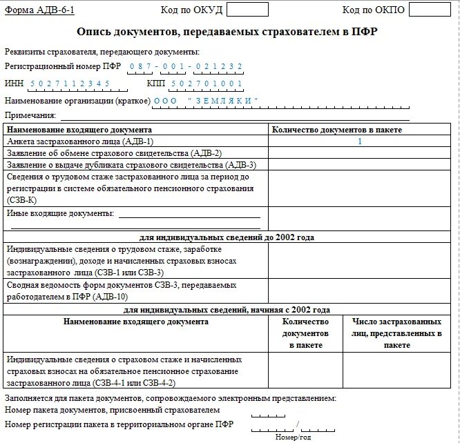 Номер регистрации пфр. Форма АДВ-6-1 для иностранных граждан. Пример заполнения формы форма АДВ-6-1. Образец документа АДВ 1. Опись документов передаваемых страхователем в ПФР форма АДВ 6.