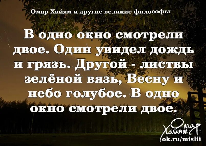 Смотрели двое один увидел. Омар Хаям в одно оено с отрели. Один увидел дождьи нрязь. В окно глядели двое Омар Хайям. Омар Хайям окно.