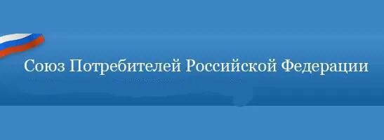 Федерация потребителей рф