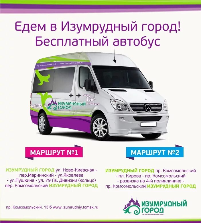 Изумрудный город томск карта тц. План изумрудного города томск. Автобус изумрудный город томск. Комсомольский проспект 13б изумрудный город. Карта изумрудного города томск.