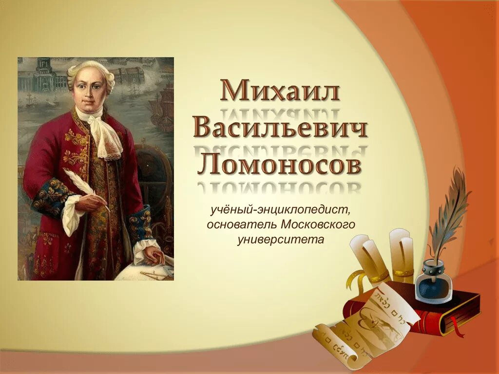 Учёный-энциклопедист м. в. Ломоносов.