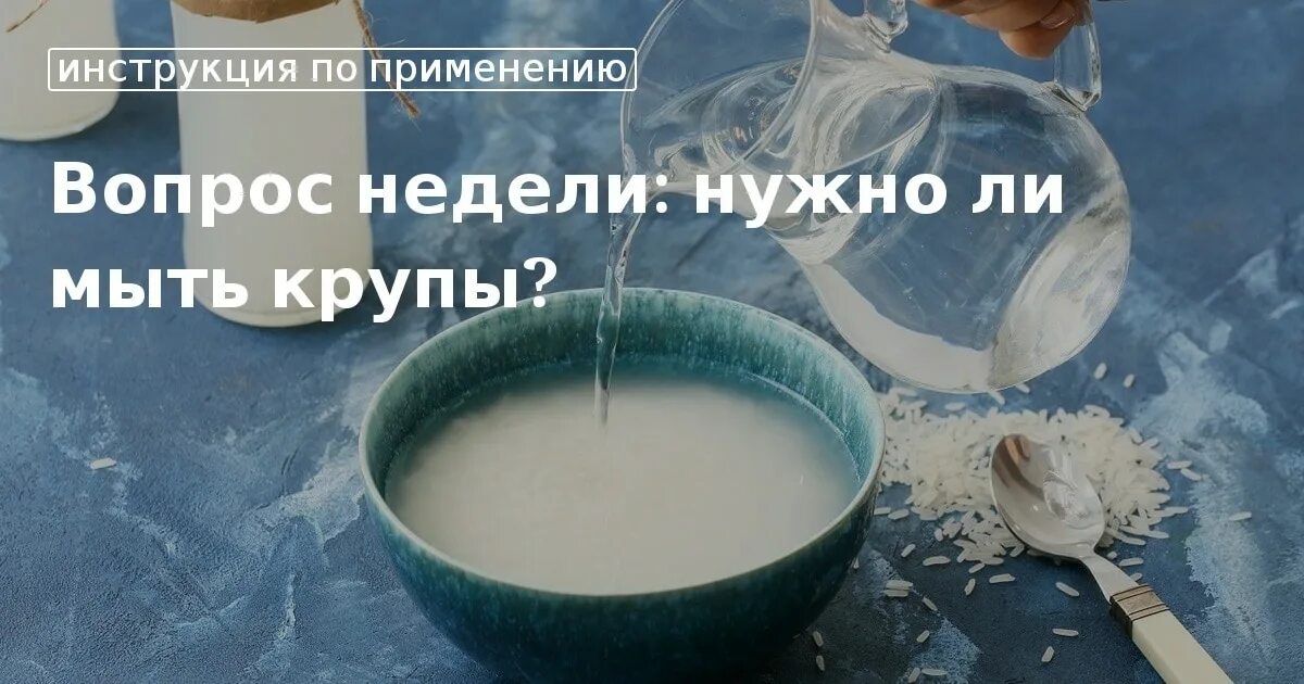 Нужно ли мыть крупы