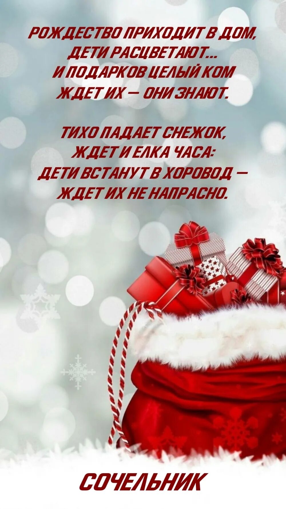 На рождество пришел. Рождество пришло. Рождество приходит в дом. С Рождеством картинки с надписями. С Сочельником картинки с надписями.