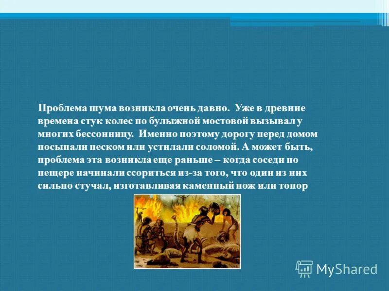 Проблема шумов. Проблема шумов. Шумовое загрязнение. Методы борьбы с шумовым загрязнением. Шум и вибрация.
