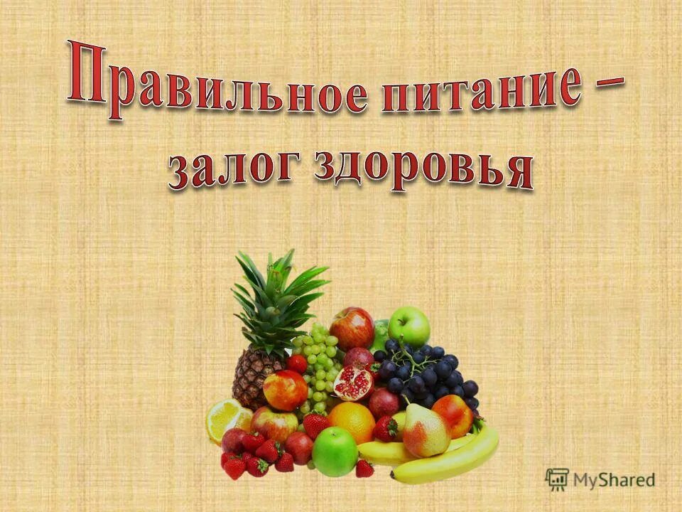 Сайт разговор о правильном. Правильное питание залог здоровья. Привольное питание залог здоровья. Правильное питание залог здоровья рисунок. Правильное питание залог здоровья презентация.