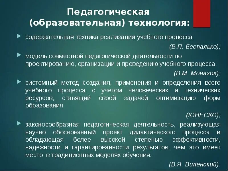 Содержательная техника реализации учебного процесса это. Монахов педагогическая технология. Научно педагогическая деятельность. Педагогическая технология системный метод создания. Содержательная методика.
