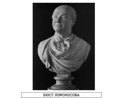Бюст ломоносова