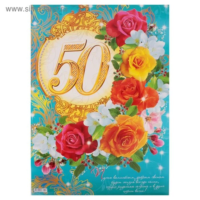 С юбилеем 50. С юбилеем 50 лет. С юбилеем 50 лет женщине. Плакат "с юбилеем!". Юбилеи пятьдесят лет