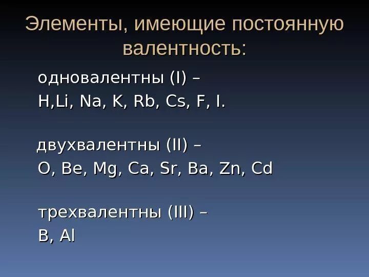 Валентность элемента i. Элементы спостояной валетностью. элементы с постоянной валент. постоянная валентность. элементы спостояной валентностью.