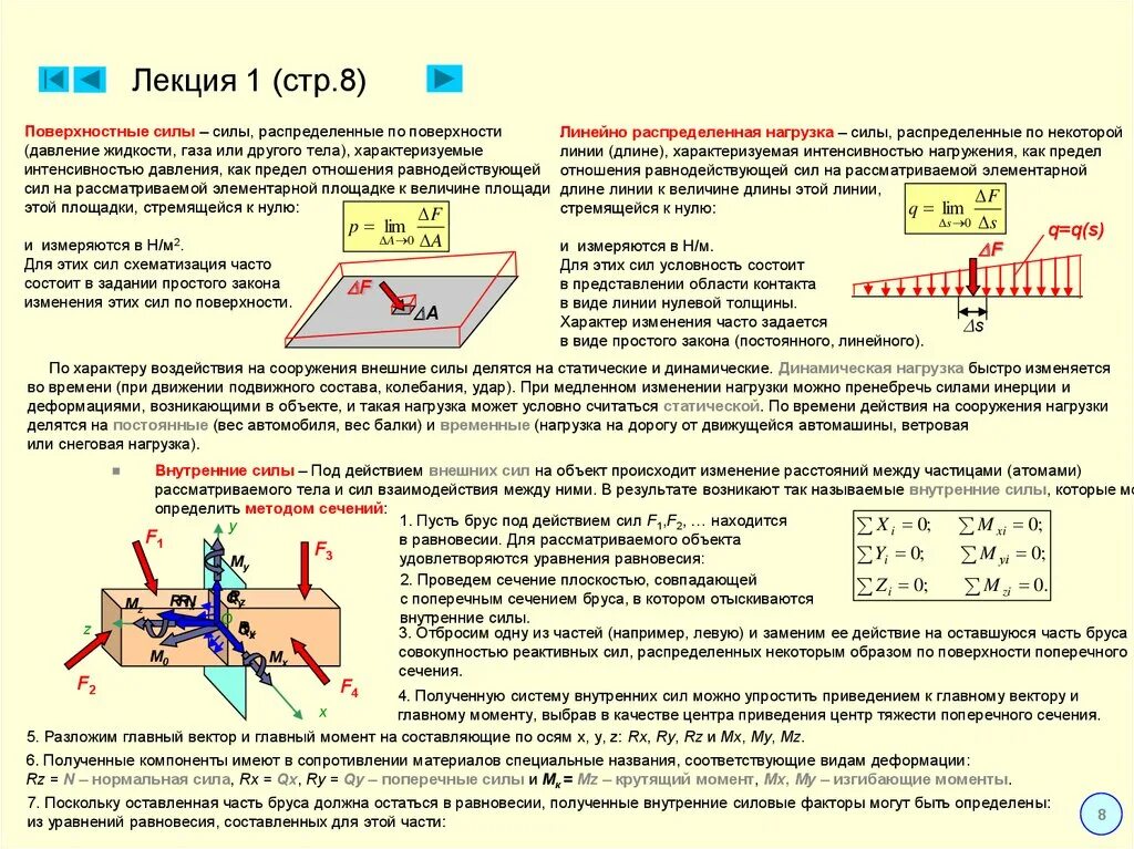 Сопротивление поверхности пола. Модель материала сопромат. Внутренние усилия в поперечных сечениях. Сила сопротивления материала. Уравнение равновесия моментов сил.