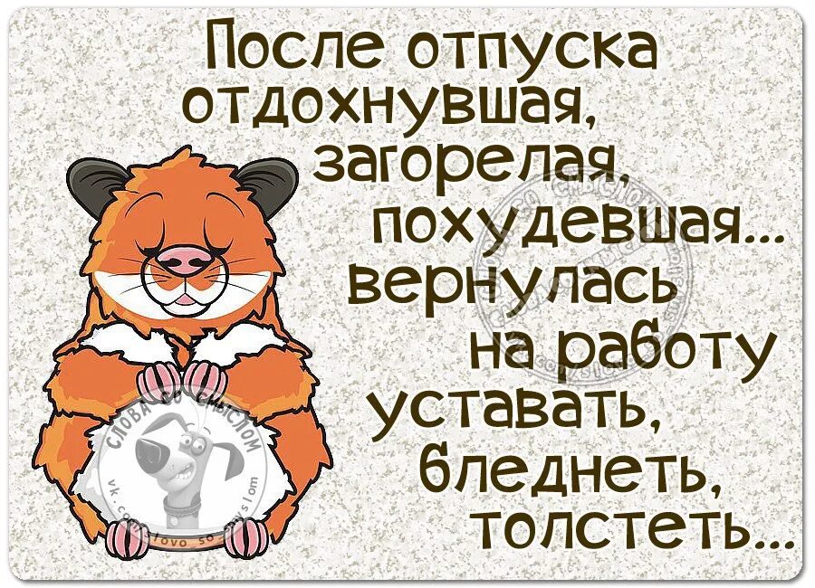 Статусы после нового. На работу после отпуска приколы. С выходом на работу после отпуска прикольные. С выходом на работу прикол. Шутки про окончание отпуска.