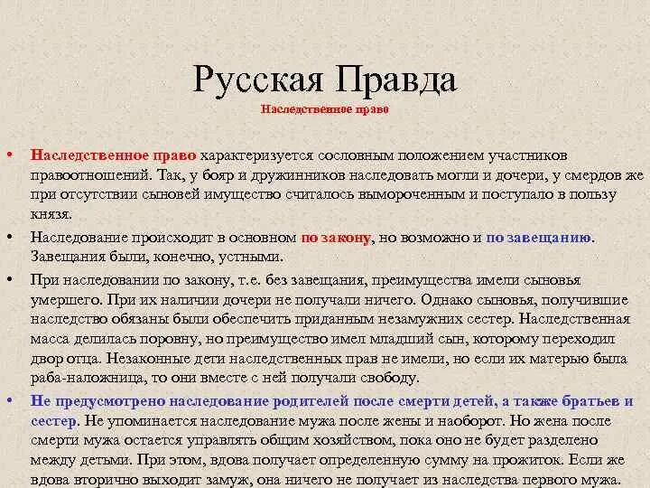 Русская правда наследственное право. Наследование по русской правде кратко. Наследование по завещанию в русской правде. Виды наследования по русской правде. Обязательственное и наследственное право