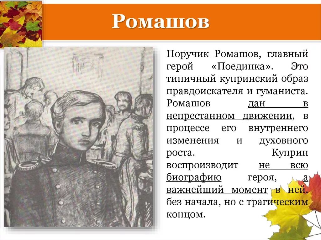 Повесть о жизни главные герои. Портрет Ромашова в повести поединок. Ромашов Куприн. А. Куприн "поединок".