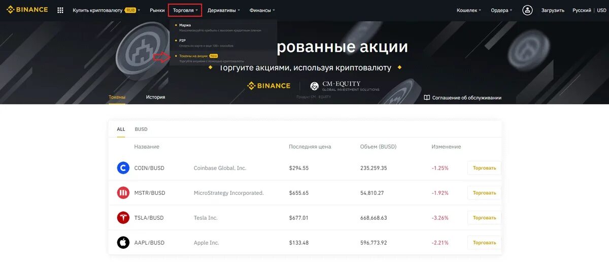 Торговля на binance. Токенизированные акции. как торговать на binance. как торговать на бинанс.