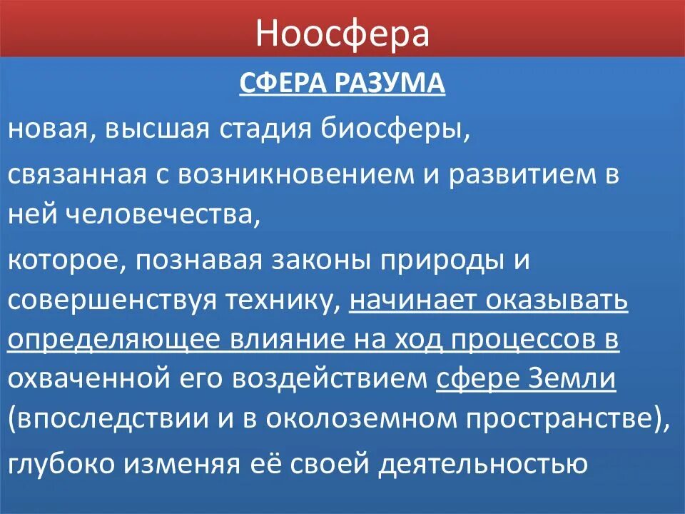 Сфера разума высшая стадия развития биосферы. Факторы формирования ноосферы. закон ноосферы. ноосфера сфера разума. ноосфера это в философии кратко.