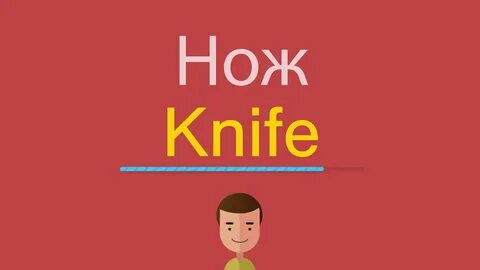 Будет по английски нож