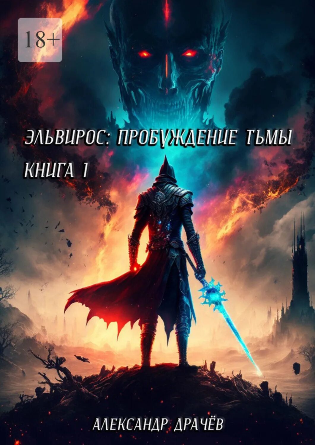 Тьма книга. Тьма пробуждается. Эйзли Найт тьма пробуждается. Пробуждение тьмы