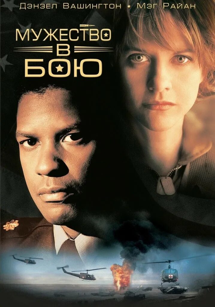 Мужество в бою дензел вашингтон. Мэг райен мужество в бою. Мужество в бою фильм 1996. Мег райан мужество в бою. Мужество в бою фильм 1996 постер.
