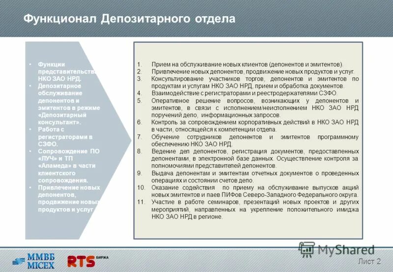 Документы депозитария. НКО «ЗАО «НРД» («национальный расчетный депозитарий»). Национальный расчетный депозитарий функции. Национального расчетного депозитария (НРД. Депозитарное обслуживание.