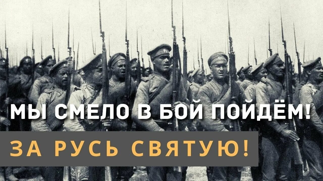 Слышали деды. Мы смело в бой пойдем за Русь Святую. Смело в бой. Смело мы в бой пойдём. Смело мы в бой пойдём за власть советов.