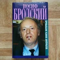 Книга интервью. Иосиф бродский книги. Эткинд книга интервью. Бродский книга интервью. Беседа бродского в венеции с.