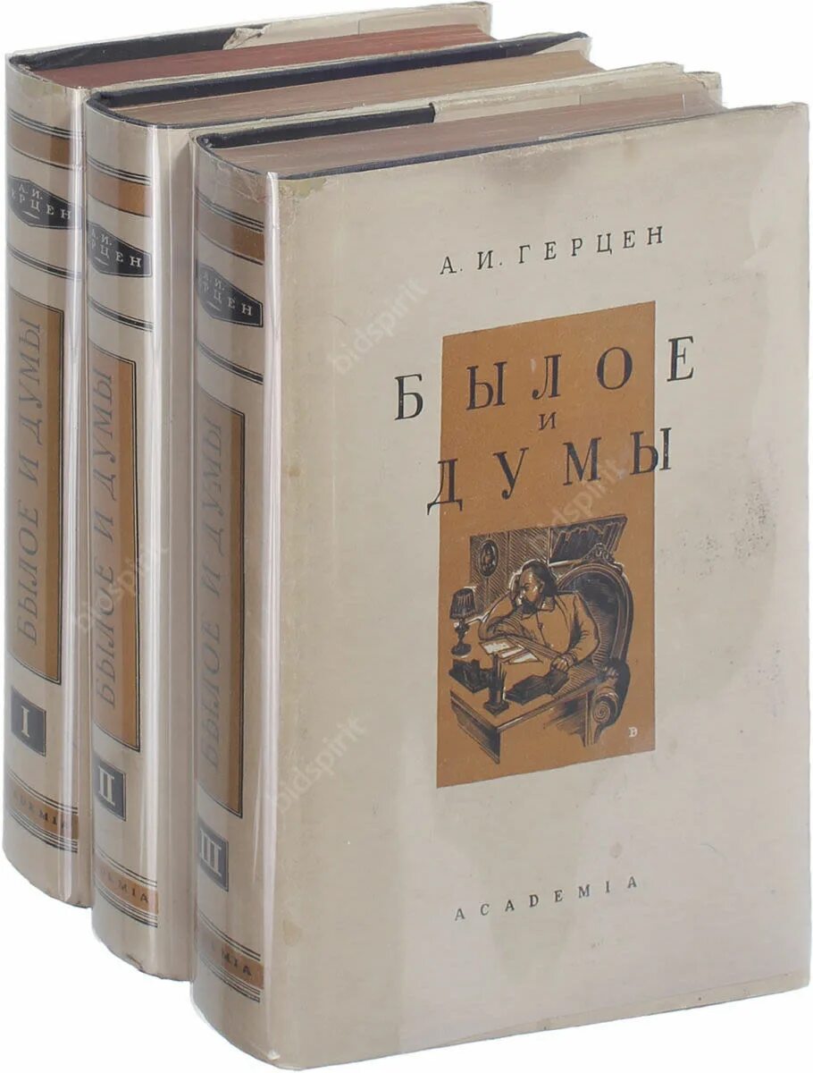 Книга былое и думы. Герцен а. "былое и Думы". Былое и Думы книга. Былое и Думы иллюстрации. Academia Герцен былое и Думы.